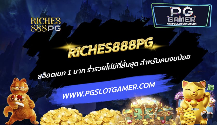 RICHES888PG สล็อตเบท 1 บาท ร่ำรวยไม่มีที่สิ้นสุด สำหรับคนงบน้อย