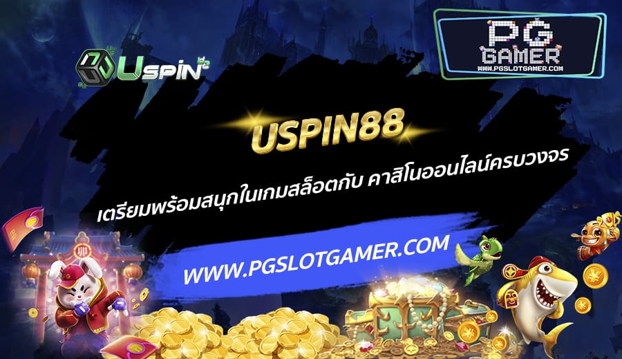 USPIN88 เตรียมพร้อมสนุกในเกมสล็อตกับ คาสิโนออนไลน์ครบวงจร