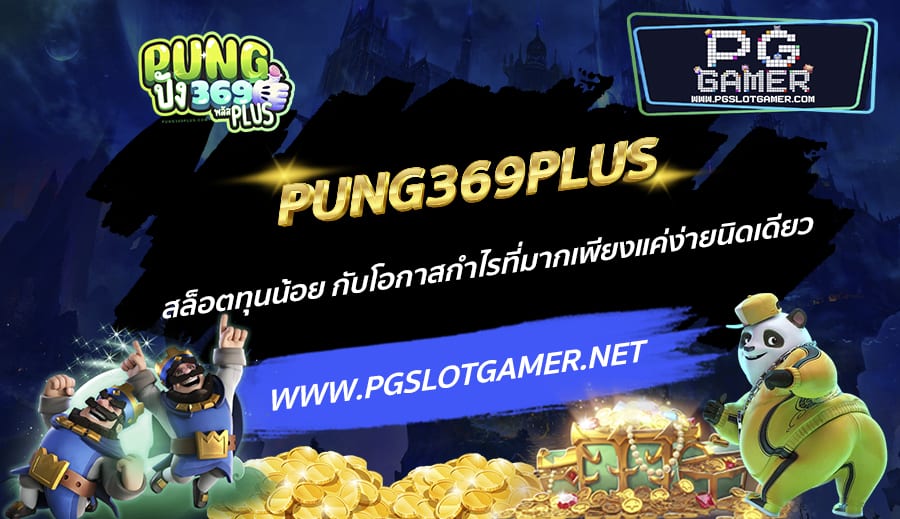 PUNG369PLUS-สล็อตทุนน้อย-กับโอกาสกำไรที่มากเพียงแค่ง่ายนิดเดียว.jpg